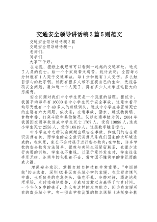 交通安全领导讲话稿3篇5则范文