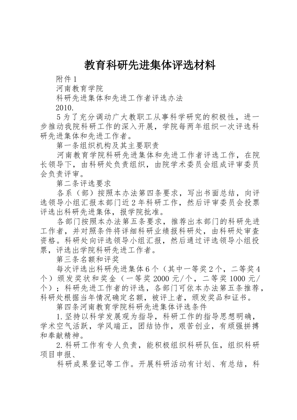 教育科研先进集体评选材料_第1页