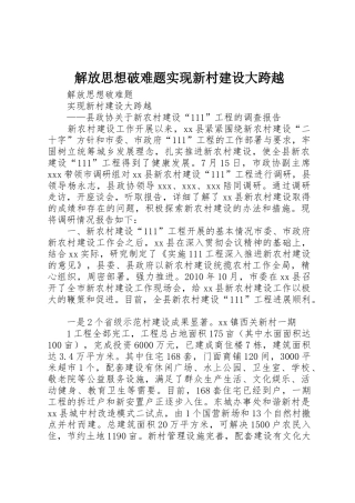 解放思想破难题实现新村建设大跨越