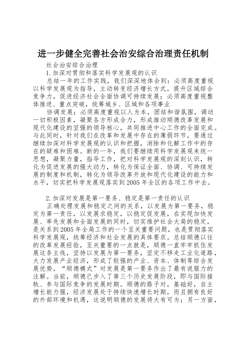 进一步健全完善社会治安综合治理责任机制_第1页