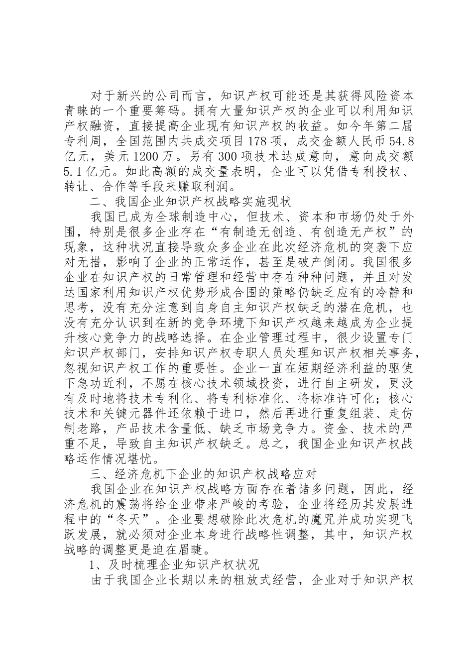 经济危机下我国企业的知识产权战略应对_第2页
