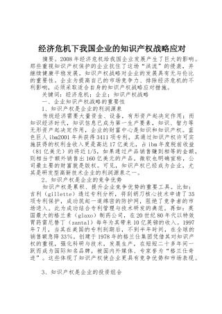 经济危机下我国企业的知识产权战略应对