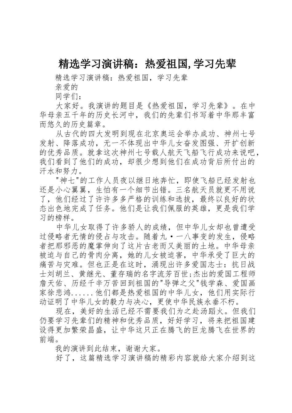 精选学习演讲稿：热爱祖国,学习先辈_第1页