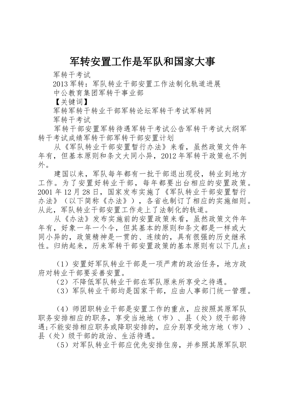 军转安置工作是军队和国家大事_1_第1页