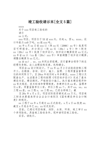 竣工验收请示末[全文5篇]