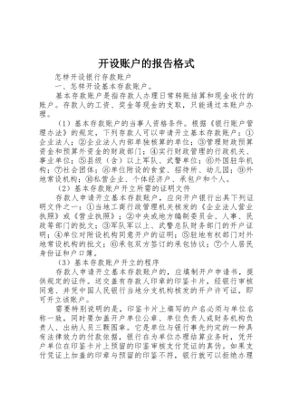 开设账户的报告格式