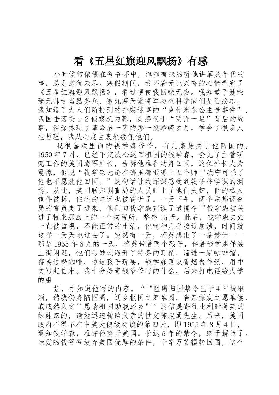 看《五星红旗迎风飘扬》有感_第1页