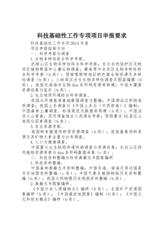 科技基础性工作专项项目申报要求