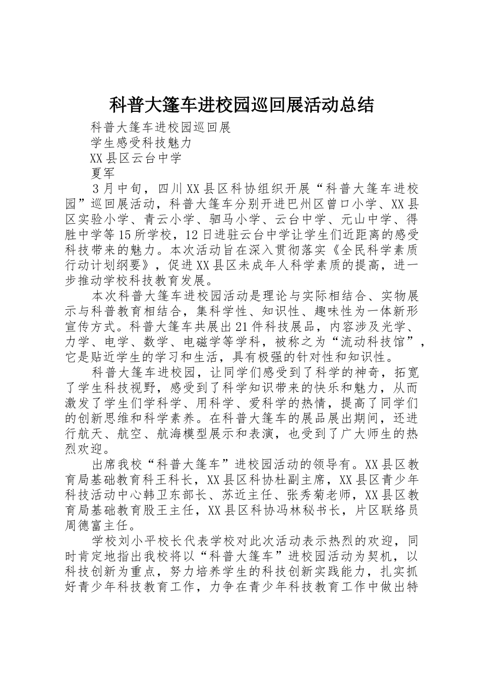 科普大篷车进校园巡回展活动总结_第1页