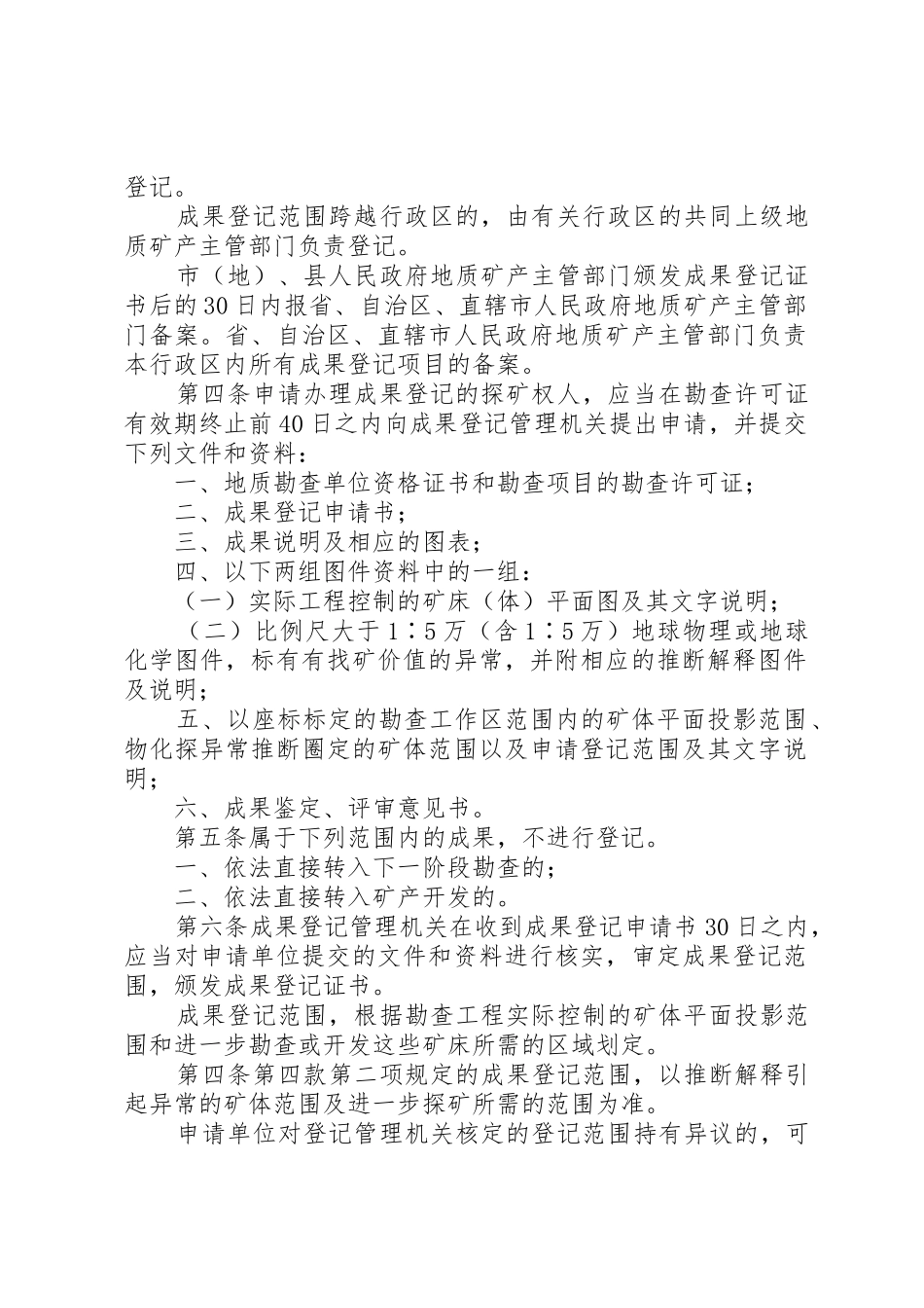 矿产资源登记统计管理办法_1_第2页