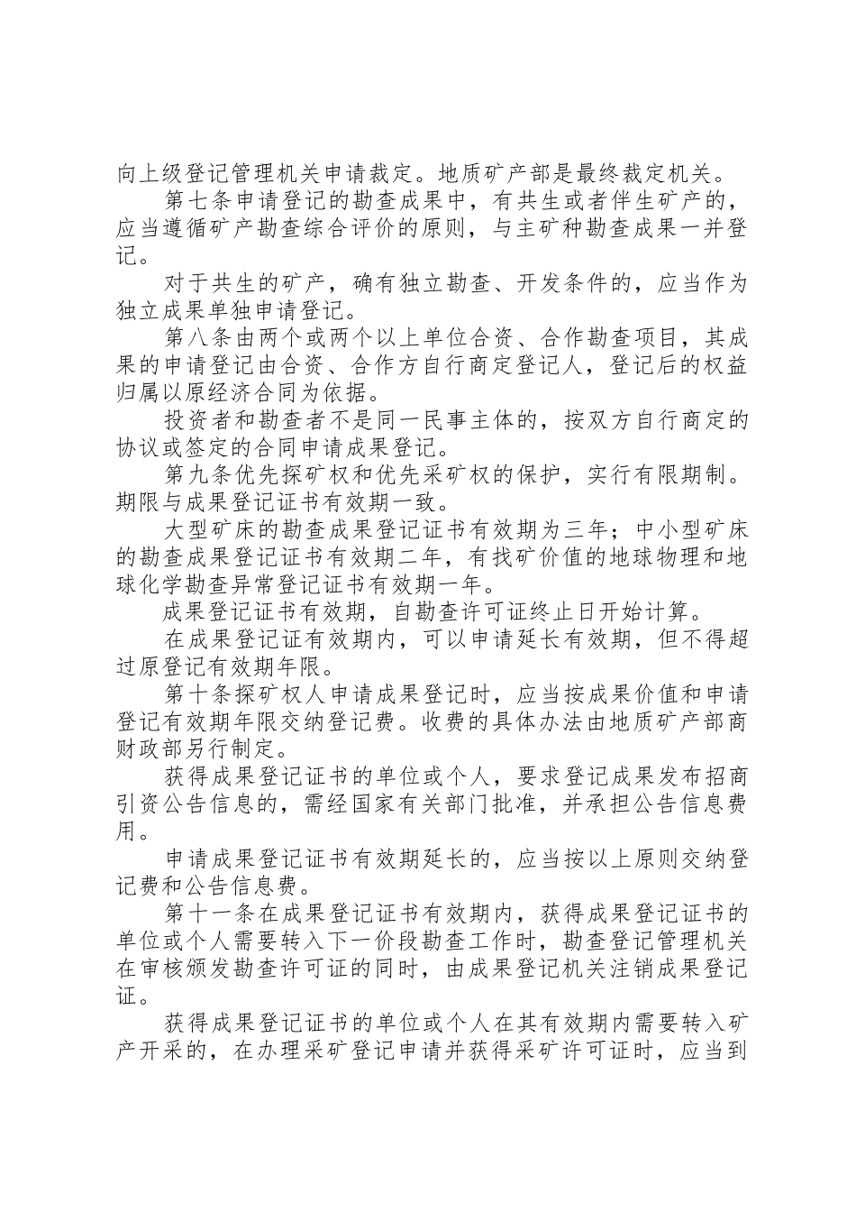 矿产资源登记统计管理办法_1_第3页