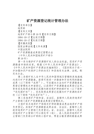 矿产资源登记统计管理办法_1