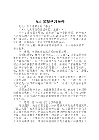 昆山参观学习报告