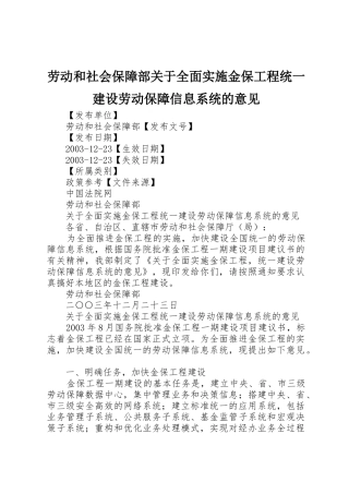 劳动和社会保障部关于全面实施金保工程统一建设劳动保障信息系统的意见