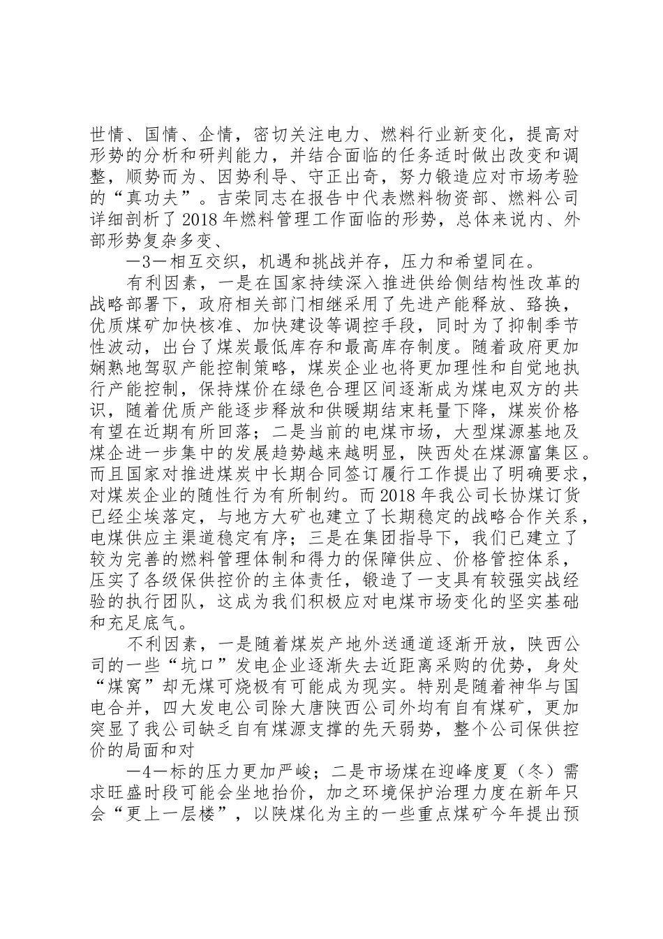 雷总在陕西公司XX年燃料工作会议上的讲话5篇_第3页