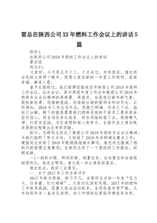 雷总在陕西公司XX年燃料工作会议上的讲话5篇