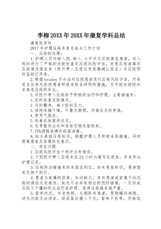 李柳20XX年20XX年康复学科总结_1