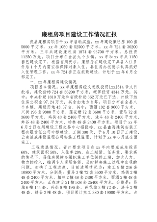 廉租房项目建设工作情况汇报