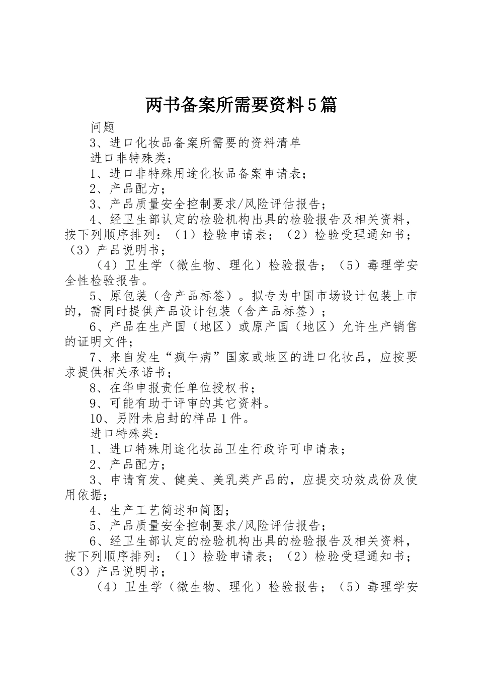 两书备案所需要资料5篇_第1页