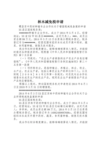 林木减免税申请