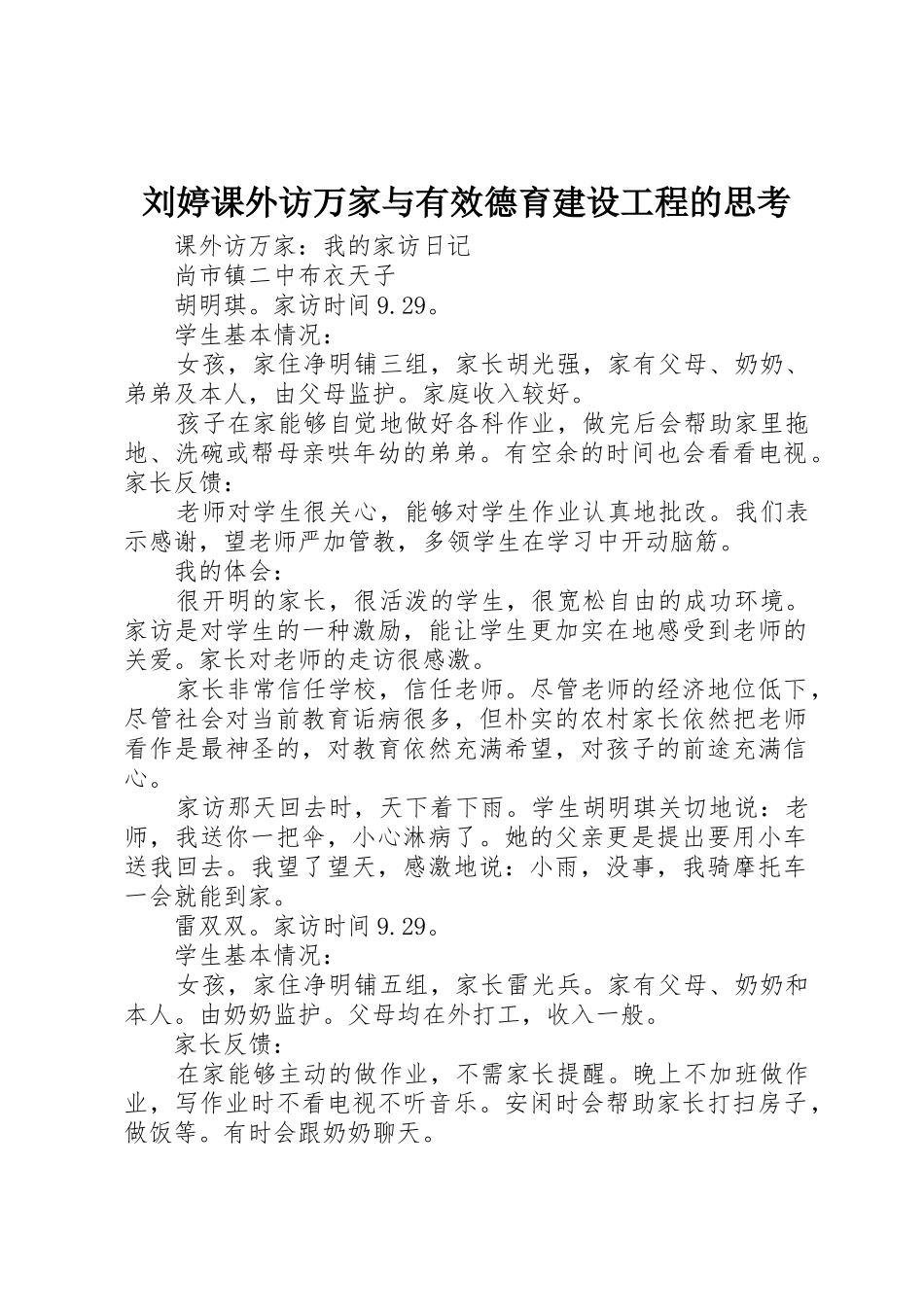 刘婷课外访万家与有效德育建设工程的思考_第1页