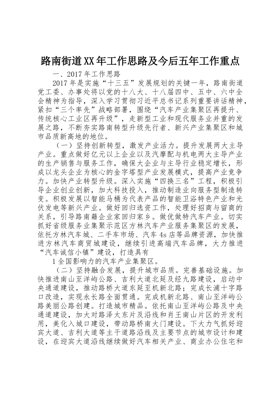 路南街道XX年工作思路及今后五年工作重点_第1页