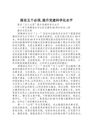 落实五个必须,提升党建科学化水平
