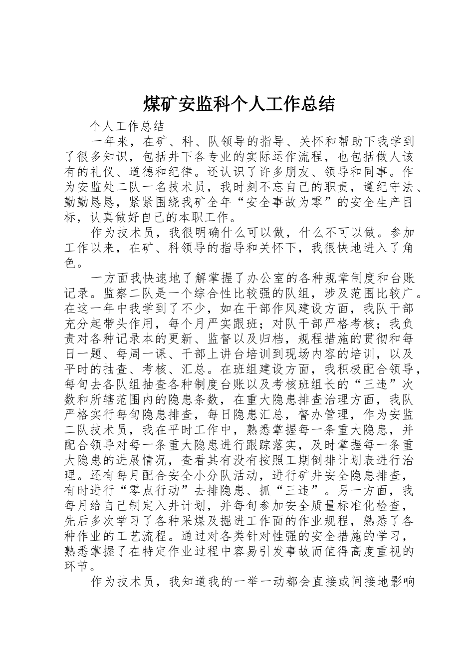 煤矿安监科个人工作总结_第1页