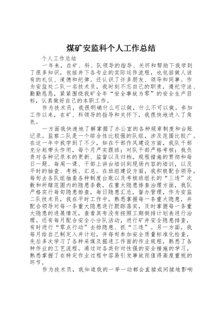 煤矿安监科个人工作总结