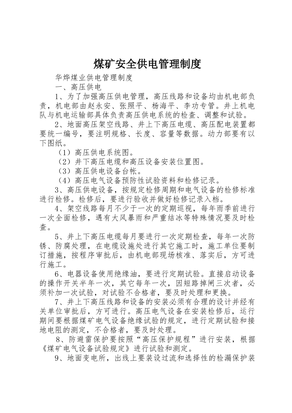煤矿安全供电管理制度_1_第1页