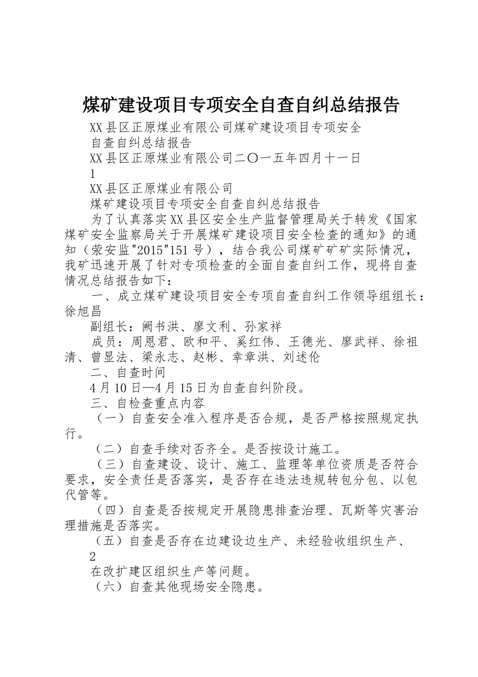 煤矿建设项目专项安全自查自纠总结报告_第1页