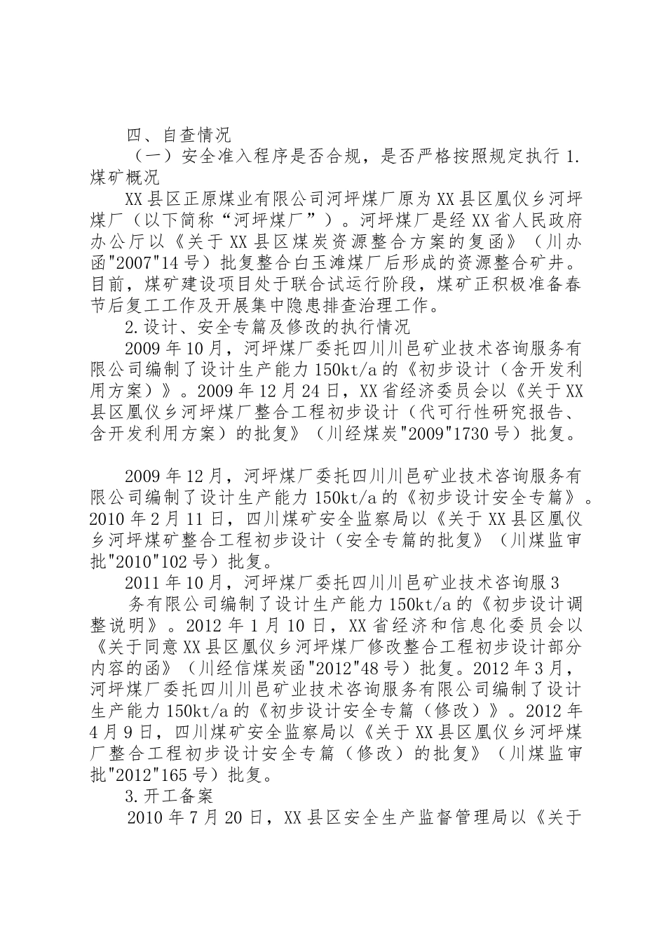 煤矿建设项目专项安全自查自纠总结报告_第2页