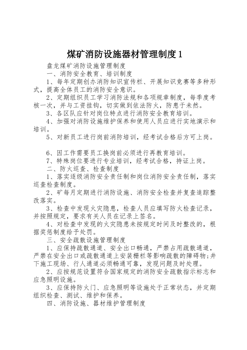 煤矿消防设施器材管理制度1_第1页