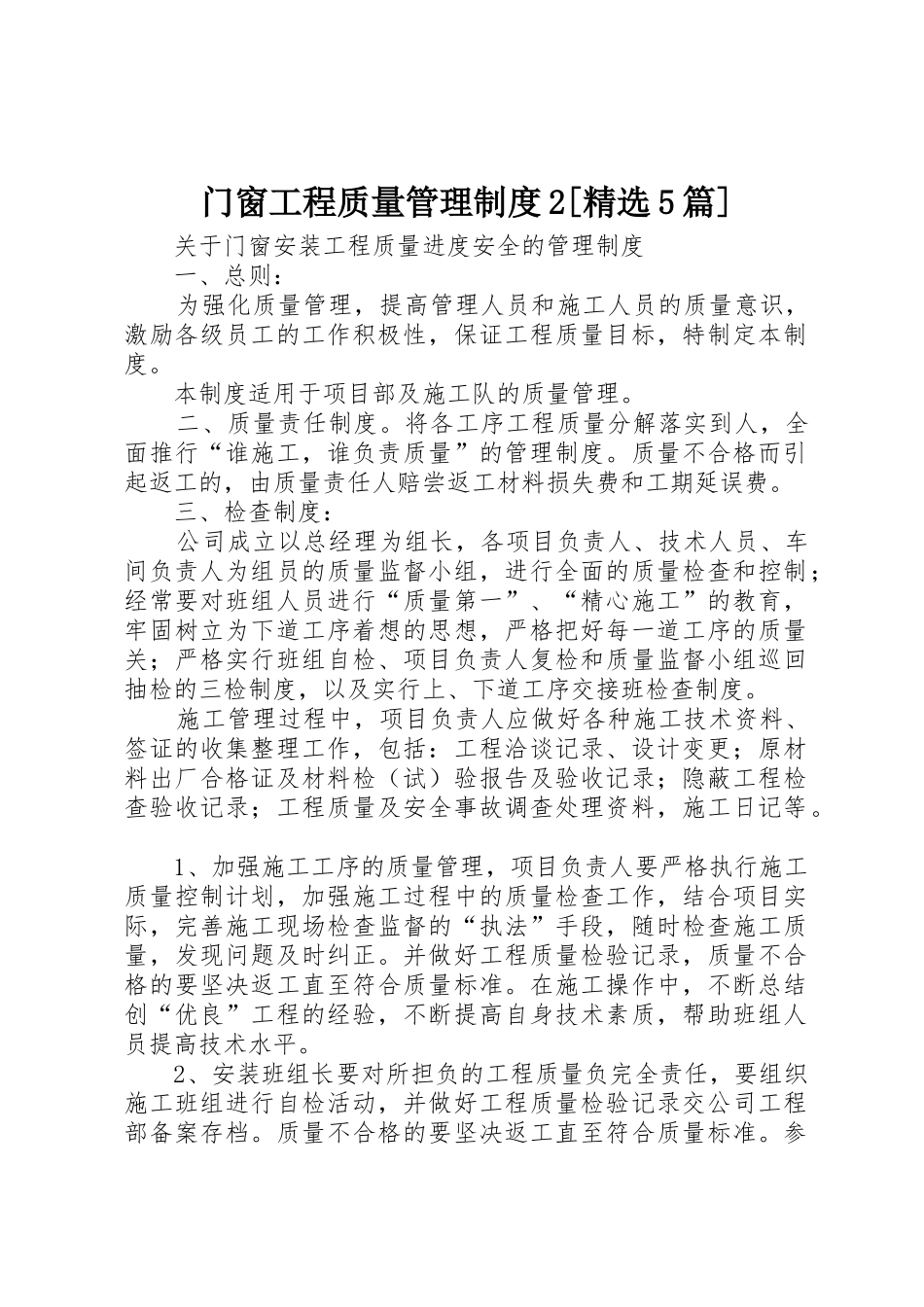 门窗工程质量管理制度2[精选5篇]_第1页