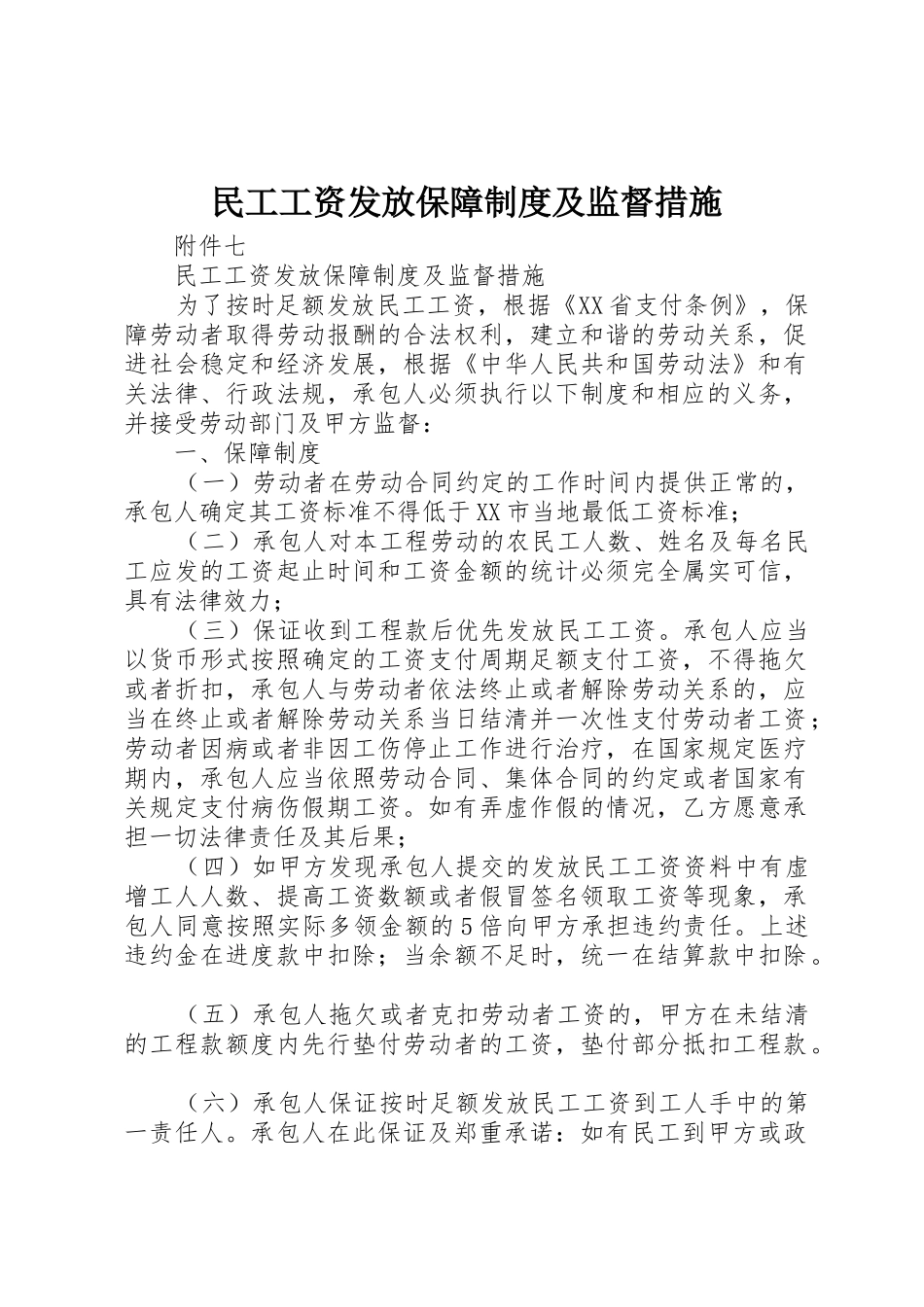 民工工资发放保障制度及监督措施_第1页