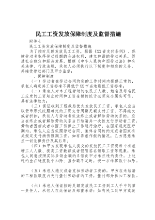 民工工资发放保障制度及监督措施