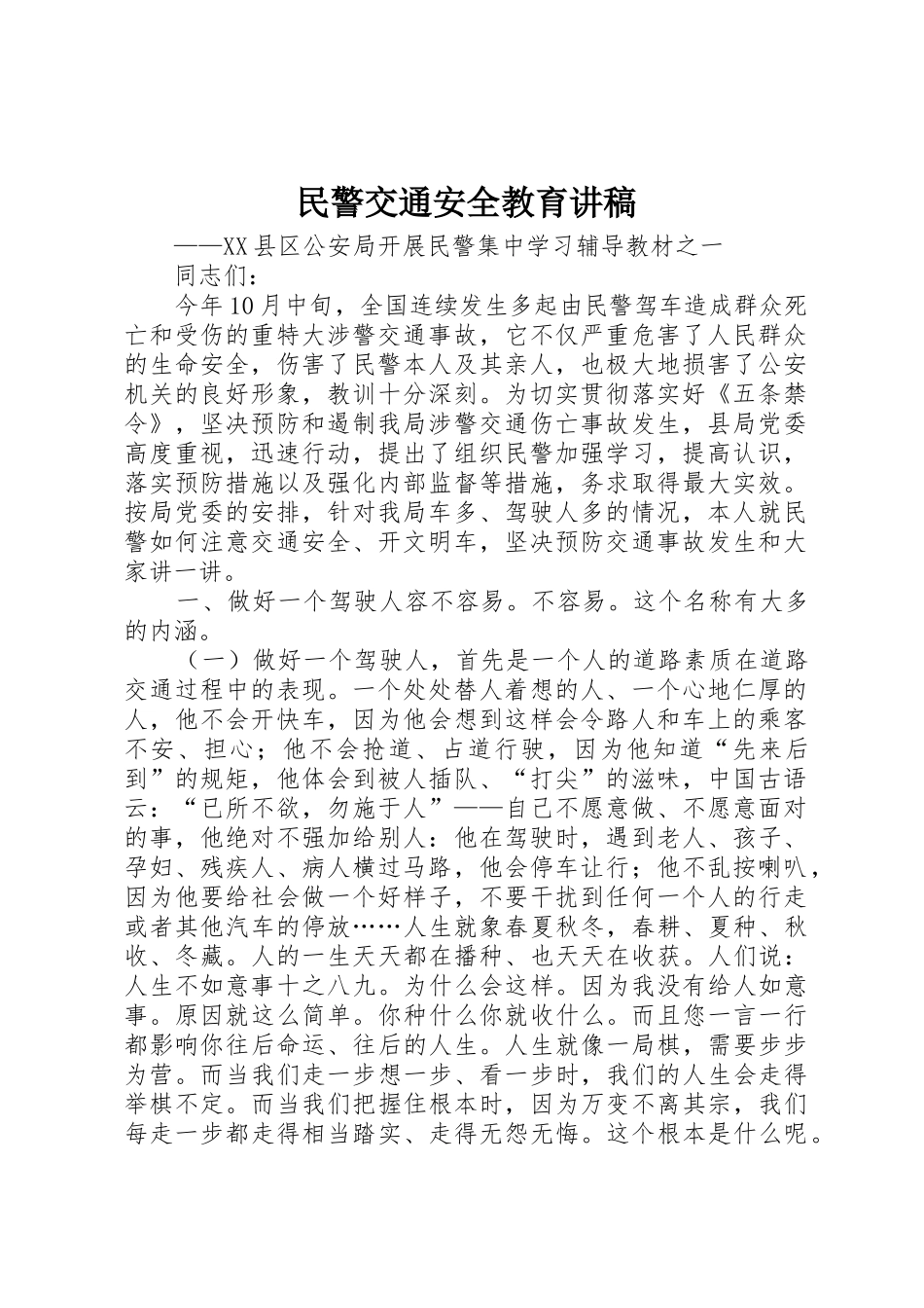 民警交通安全教育讲稿_第1页