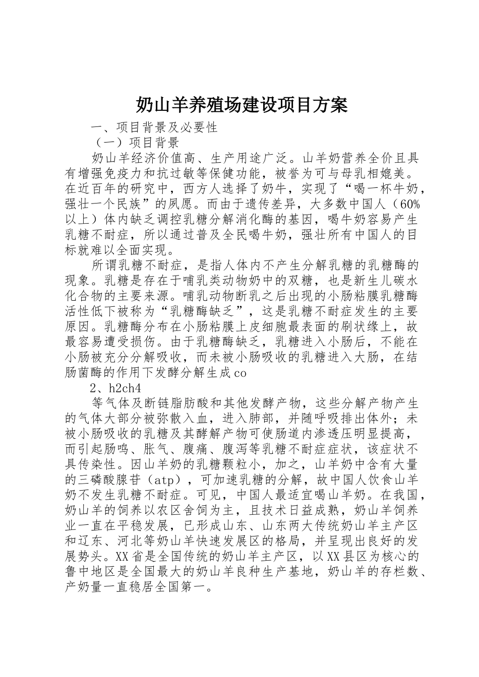 奶山羊养殖场建设项目方案_第1页