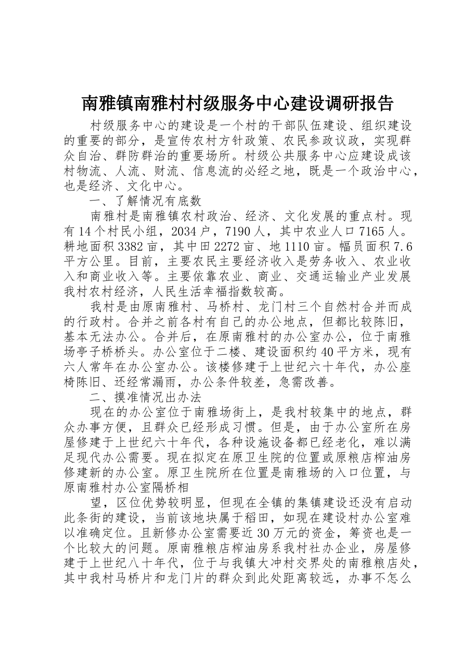 南雅镇南雅村村级服务中心建设调研报告_第1页