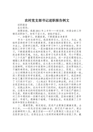农村党支部书记述职报告例文