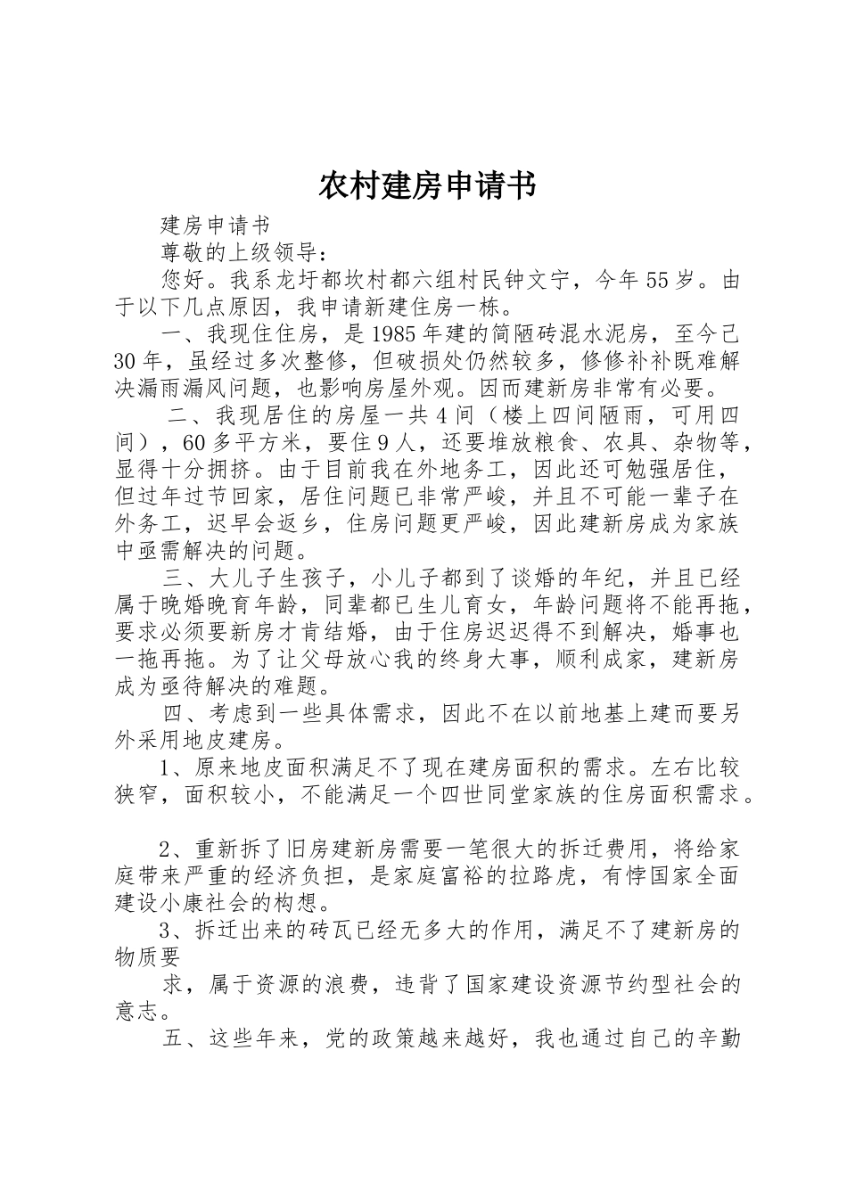 农村建房申请书_第1页