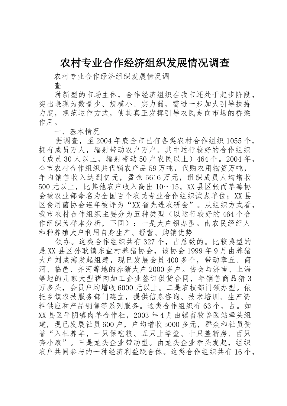农村专业合作经济组织发展情况调查_第1页