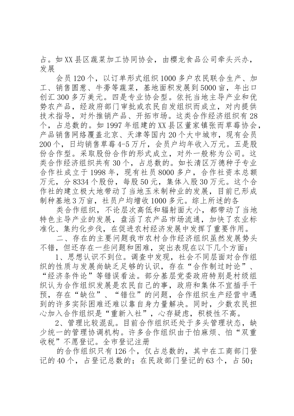 农村专业合作经济组织发展情况调查_第2页