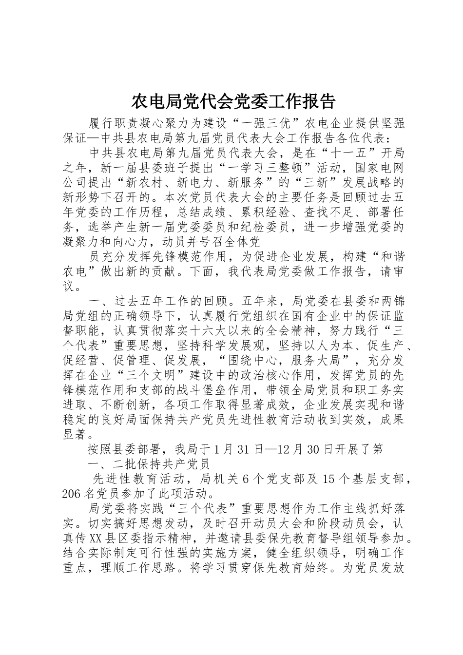 农电局党代会党委工作报告_第1页