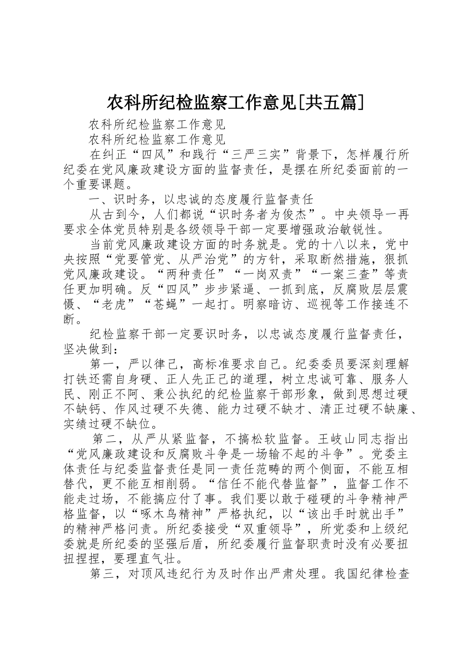 农科所纪检监察工作意见[共五篇]_第1页