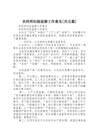 农科所纪检监察工作意见[共五篇]