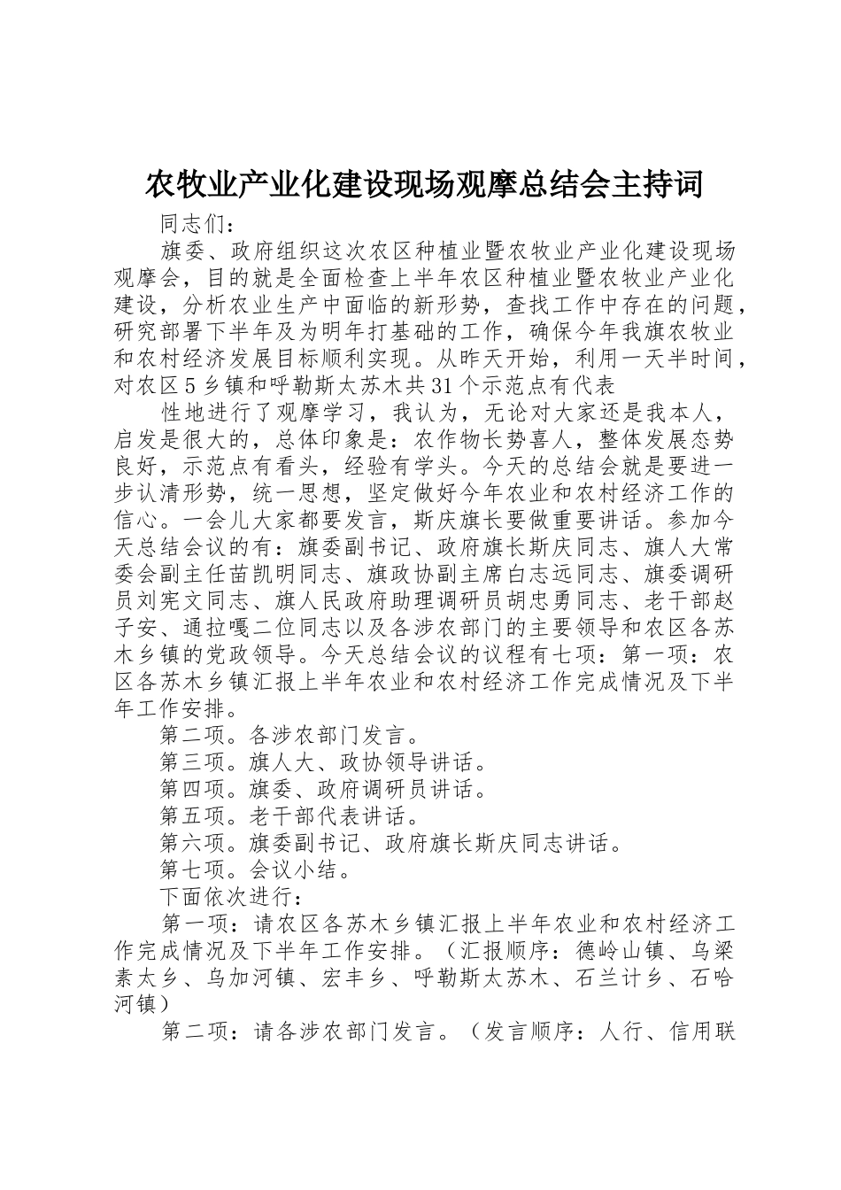 农牧业产业化建设现场观摩总结会主持词_1_第1页