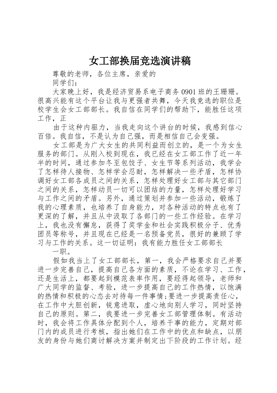 女工部换届竞选演讲稿_第1页
