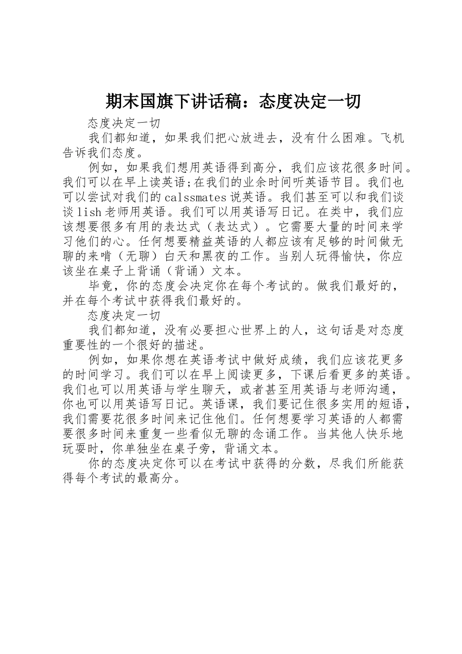 期末国旗下讲话稿：态度决定一切_第1页