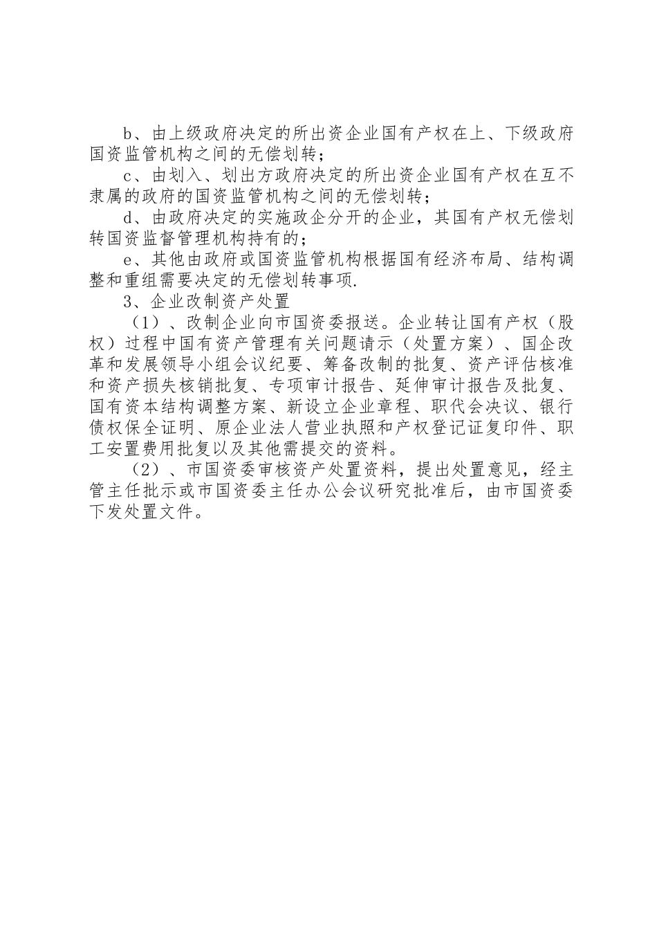 企业国有资产处置办事程序_第2页